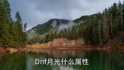 Dnf月光什么属性