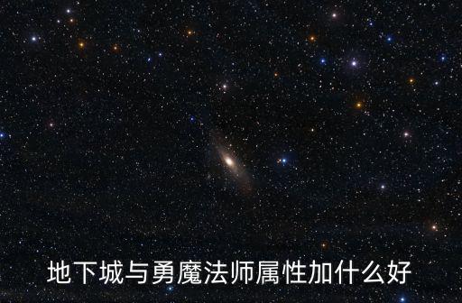 地下城与勇魔法师属性加什么好