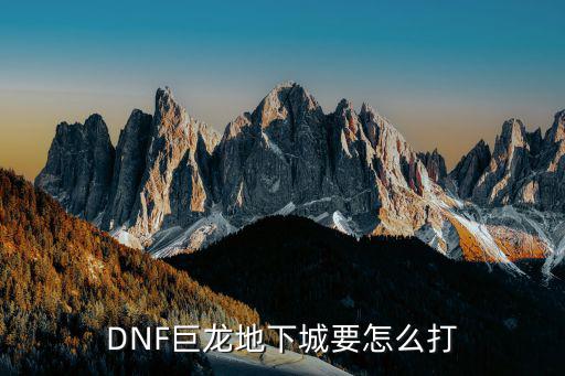 DNF巨龙地下城要怎么打