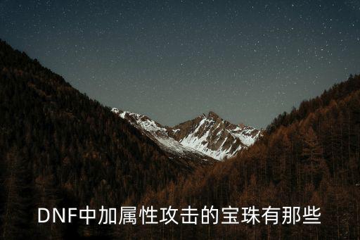 DNF中加属性攻击的宝珠有那些