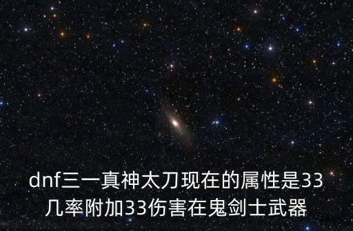 dnf三一真神太刀现在的属性是33几率附加33伤害在鬼剑士武器