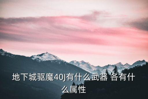 地下城驱魔40J有什么武器 各有什么属性