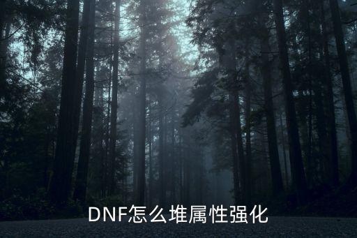 DNF怎么堆属性强化