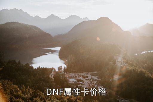 dnf什么属性卡片贵，DNF属性卡价格