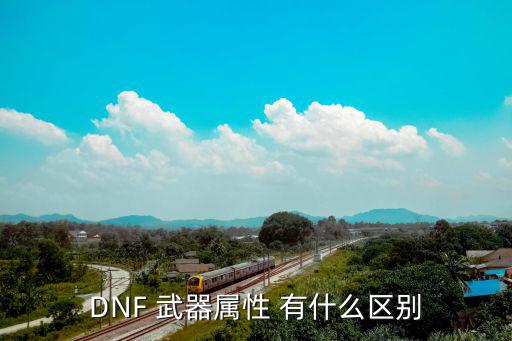 DNF 武器属性 有什么区别