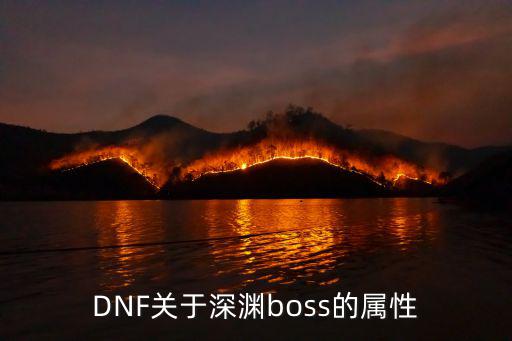 DNF关于深渊boss的属性