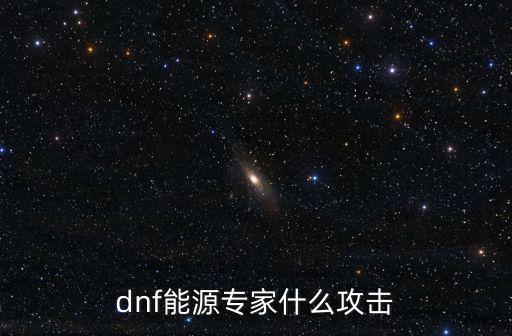 dnf能源专家什么攻击