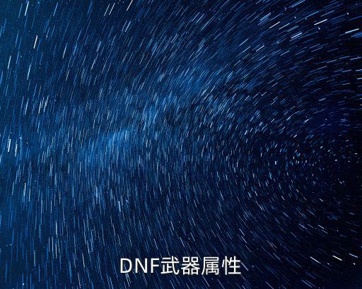 DNF武器属性