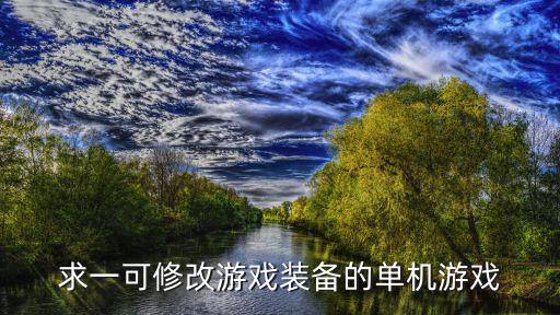 求一可修改游戏装备的单机游戏