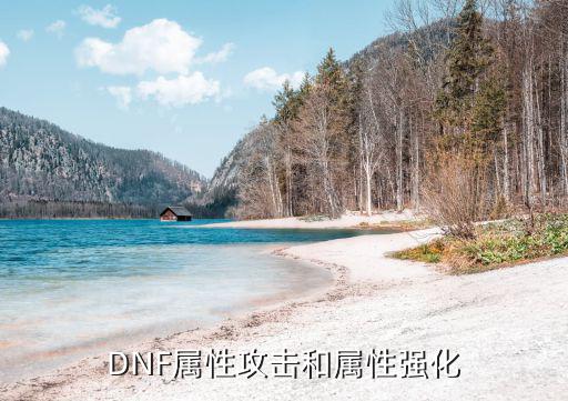 DNF属性攻击和属性强化