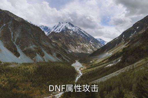 DNF属性攻击