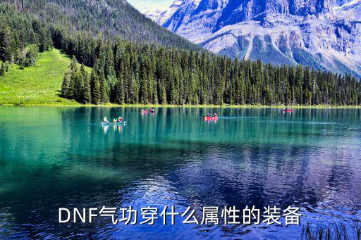 dnf气功用什么属性，DNF气功师什么属性最重要