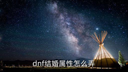 dnf结婚属性怎么弄