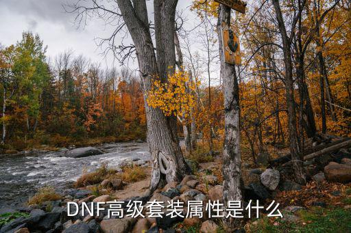 DNF高级套装属性是什么