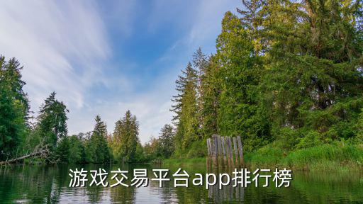 游戏交易平台app排行榜