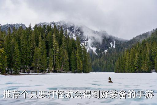 推荐个只要打怪就会得到好装备的手游