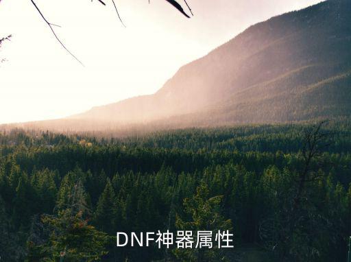 DNF神器属性