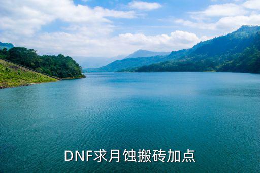 DNF求月蚀搬砖加点