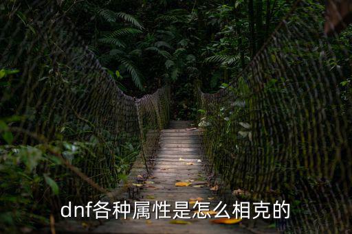 dnf属性攻击克制什么，DNF属性相克