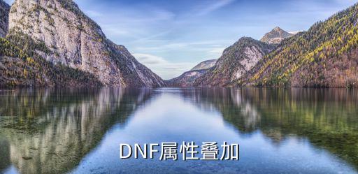 DNF属性叠加