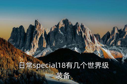 日常special18有几个世界级装备