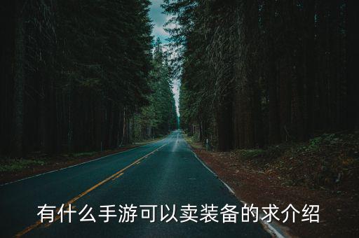 卖游戏装备的游戏有哪些，有什么手游可以卖装备的求介绍