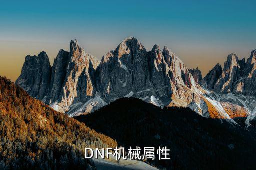 DNF机械属性