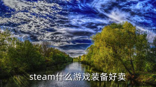 steam什么游戏装备好卖