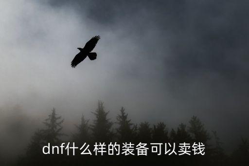 dnf什么样的装备可以卖钱