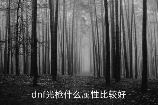 DNF光枪什么属性重要，dnf光枪什么属性比较好