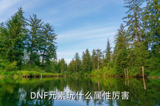 dnf元素对什么属性，dnf元素学什么属性好