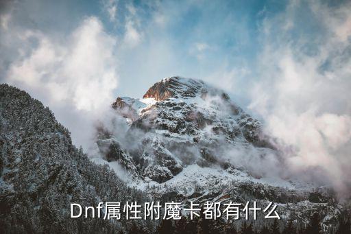 DNF王子卡什么属性，Dnf属性附魔卡都有什么