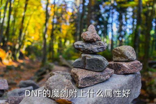 DNF的魔剑附上什么属性好