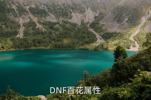 DNF百花属性