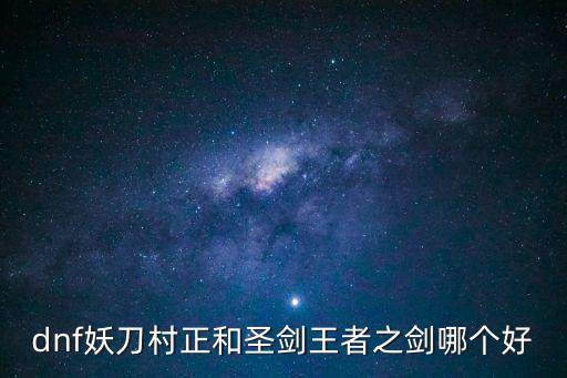 dnf妖刀村正什么属性，dnf宠物村正是什么属性