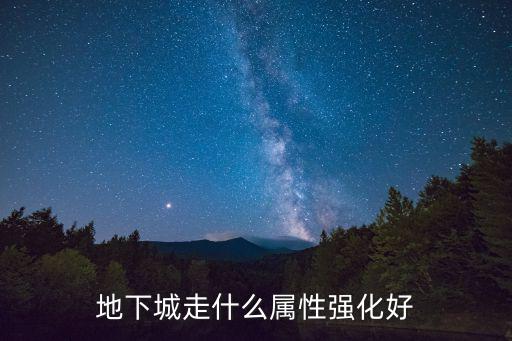 地下城走什么属性强化好