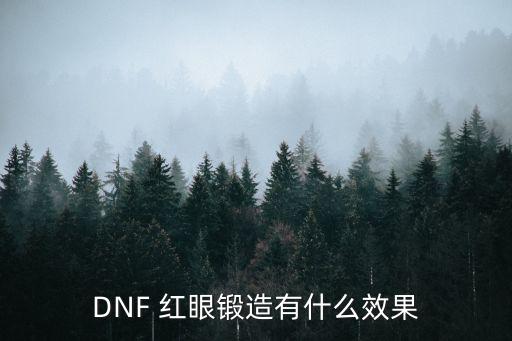 DNF 红眼锻造有什么效果