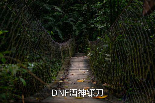 DNF酒神镰刀