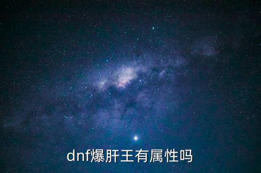 dnf爆肝王有属性吗