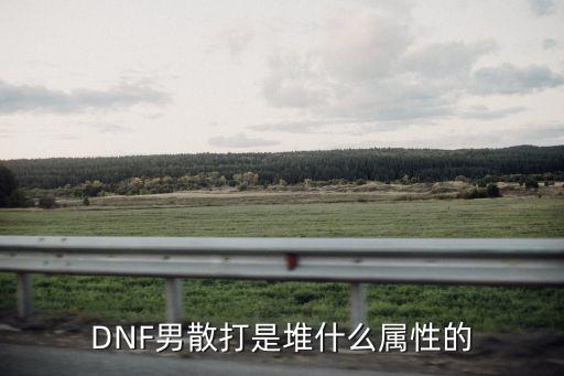 dnf散打属于什么属性，dnf男散打觉醒是火属性攻击吗