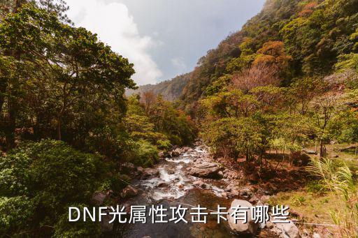 DNF光属性攻击卡有哪些