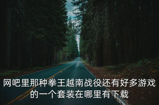 哪里可以下载游戏装备，哪里有套装的单机游戏下载