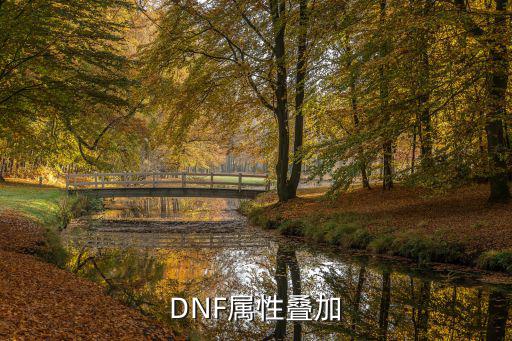 dnf 什么属性可以叠加，DNF装备属性能不能叠加