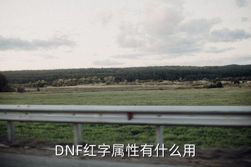 DNF红字属性有什么用