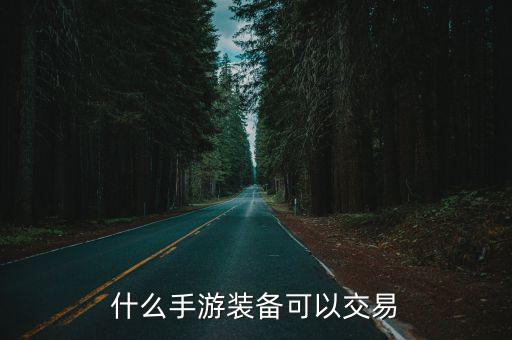 什么手游装备可以交易