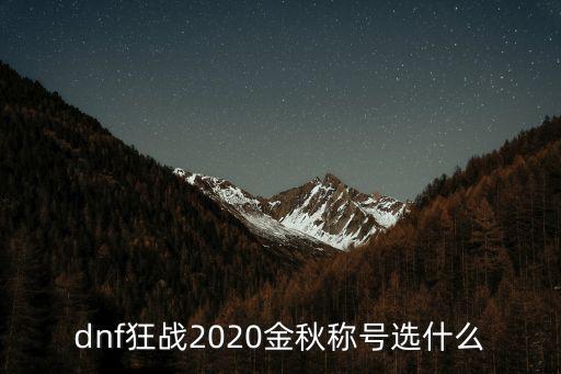 dnf狂战2020金秋称号选什么