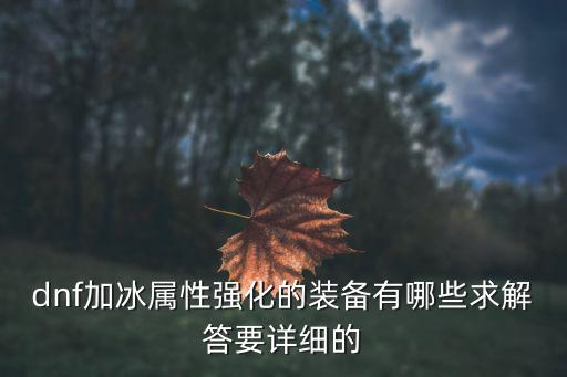 dnf加冰属性强化的装备有哪些求解答要详细的