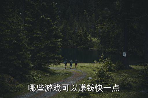 哪些游戏可以赚钱快一点