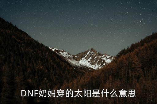 DNF奶妈穿的太阳是什么意思