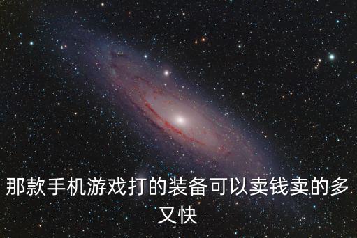 那款手机游戏打的装备可以卖钱卖的多又快